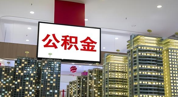 随州离职后公积金可以一次性取吗（离职后能一次性取出住房公积金吗）